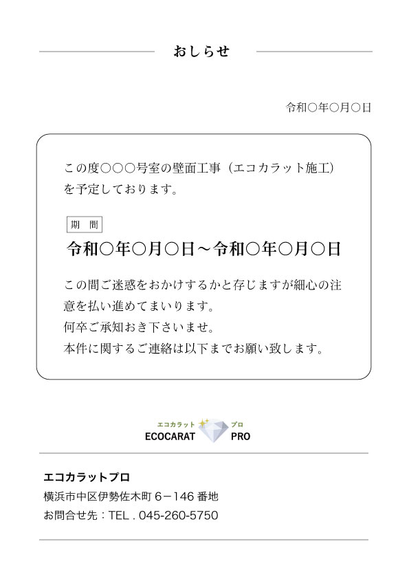ご近所へのお知らせ